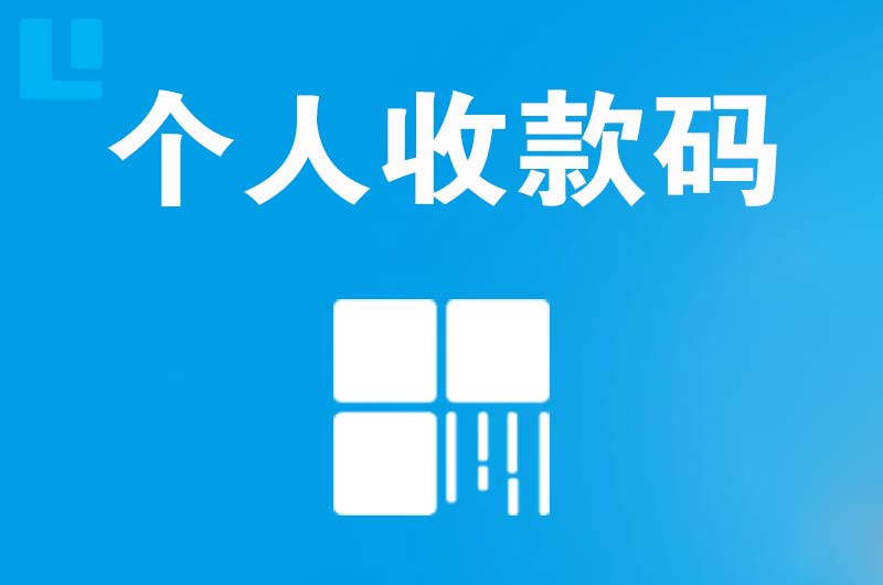 神池拉卡拉个人收款码