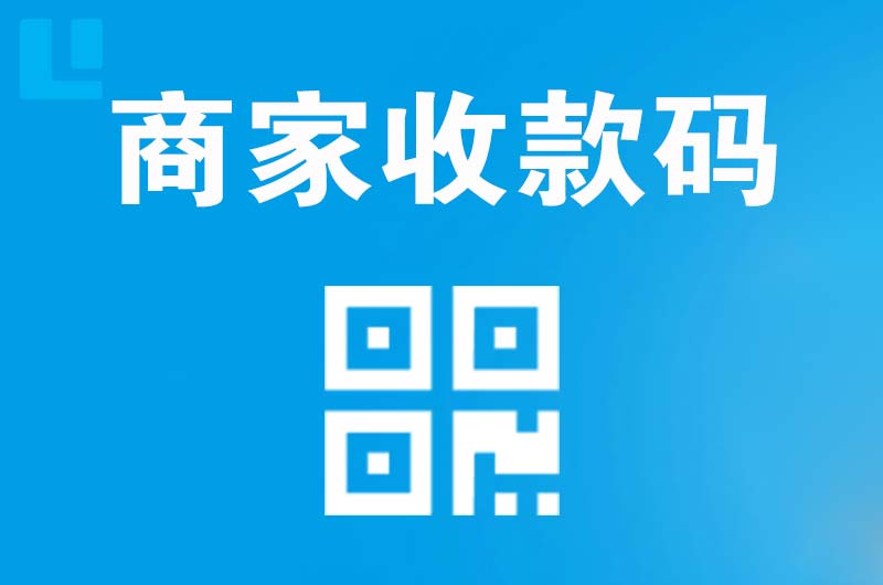 神池拉卡拉商家收款码