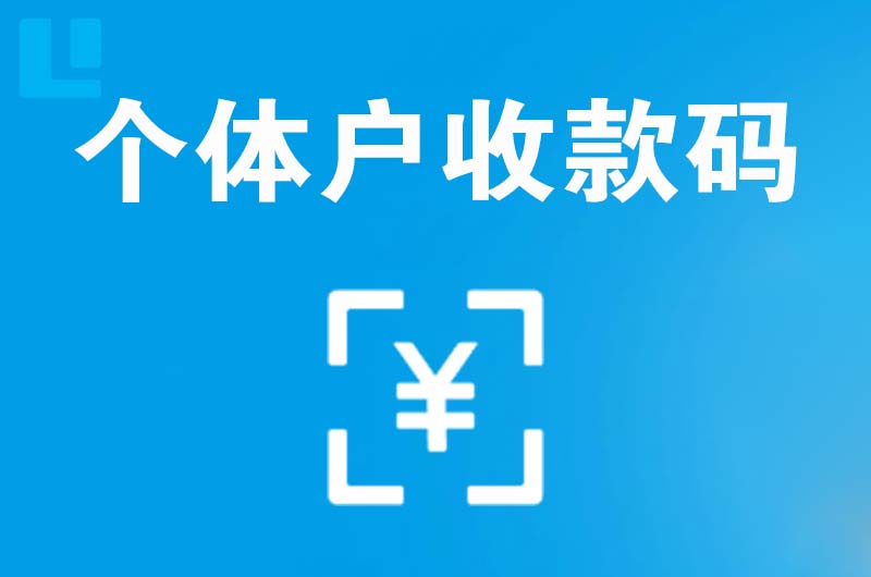 神池拉卡拉个体户收款码