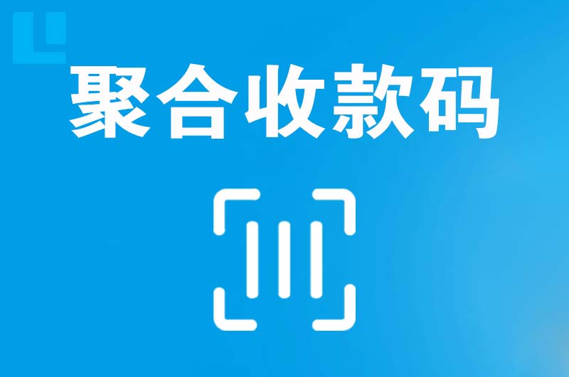 神池拉卡拉聚合收款码